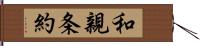 和親条約 Hand Scroll