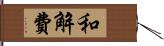 和解費 Hand Scroll