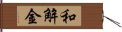 和解金 Hand Scroll