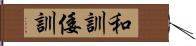 和訓 Hand Scroll