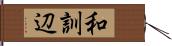 和訓辺 Hand Scroll