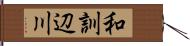 和訓辺川 Hand Scroll