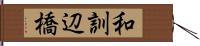 和訓辺橋 Hand Scroll