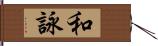 和詠 Hand Scroll