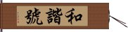 和諧號 Hand Scroll