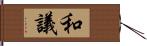 和議 Hand Scroll