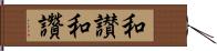 和讃 Hand Scroll
