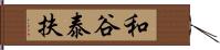 和谷泰扶 Hand Scroll