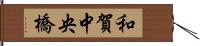 和賀中央橋 Hand Scroll