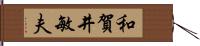 和賀井敏夫 Hand Scroll