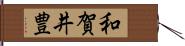 和賀井豊 Hand Scroll