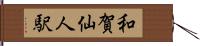 和賀仙人駅 Hand Scroll