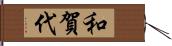 和賀代 Hand Scroll