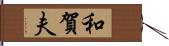 和賀夫 Hand Scroll