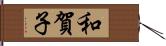 和賀子 Hand Scroll