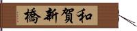 和賀新橋 Hand Scroll