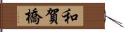 和賀橋 Hand Scroll