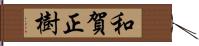 和賀正樹 Hand Scroll