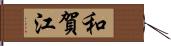 和賀江 Hand Scroll