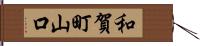 和賀町山口 Hand Scroll
