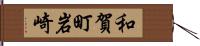 和賀町岩崎 Hand Scroll