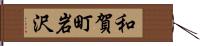 和賀町岩沢 Hand Scroll