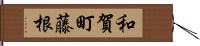 和賀町藤根 Hand Scroll