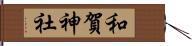 和賀神社 Hand Scroll