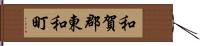 和賀郡東和町 Hand Scroll