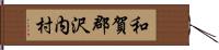 和賀郡沢内村 Hand Scroll