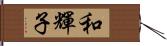 和輝子 Hand Scroll