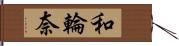 和輪奈 Hand Scroll