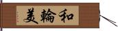 和輪美 Hand Scroll