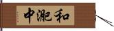 和迩中 Hand Scroll