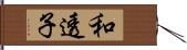 和透子 Hand Scroll
