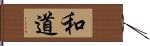 和道 Hand Scroll