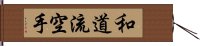 Wado-Ryu Karate Hand Scroll