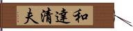 和達清夫 Hand Scroll