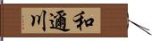 和邇川 Hand Scroll