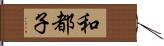 和都子 Hand Scroll
