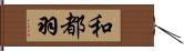 和都羽 Hand Scroll