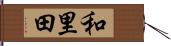 和里田 Hand Scroll