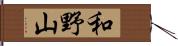 和野山 Hand Scroll