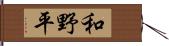 和野平 Hand Scroll