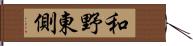 和野東側 Hand Scroll