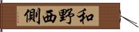 和野西側 Hand Scroll