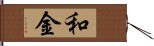 和金 Hand Scroll