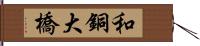 和銅大橋 Hand Scroll