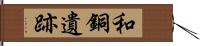 和銅遺跡 Hand Scroll