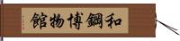 和鋼博物館 Hand Scroll